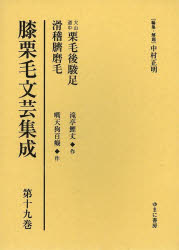 膝栗毛文芸集成 第19巻 影印復刻