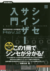 シンセサイザー入門 音作りが分かるシンセの教科書