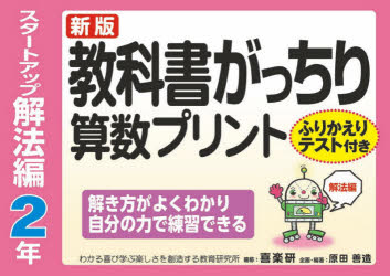 Educational Welfare - 教科書がっちり算数プリント ふりかえりテスト付き スタートアップ解法編2年