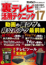 Other - 裏テレビ活用テクニック 知識と技術の映像ハッキングマガジン 17
