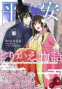 平安とりかえ物語 居眠り姫と凶相の皇子 3 （BRIDGE COMICS） [ 大島 幸也 ]