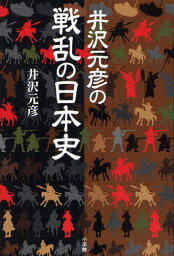 井沢元彦の戦乱の日本史