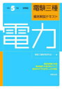 電験三種教育研究会／編本詳しい納期他、ご注文時はご利用案内・返品のページをご確認ください出版社名実教出版出版年月2022年09月サイズ367P 21cmISBNコード9784407353167工学 電気電子工学 通信主任商品説明電験三種徹底解説テキスト電力 令和5年度試験版デンケン サンシユ テツテイ カイセツ テキスト デンリヨク 2023 2023 デンケン／3シユ／テツテイ／カイセツ／テキスト／デンリヨク 2023 2023豊富な例題118問。章末問題134問で実力アップ。語呂合わせで公式をしっかり暗記。1章 水力発電｜2章 火力発電｜3章 原子力発電｜4章 その他の発電方式｜5章 変電所｜6章 送電線路｜7章 配電線路｜8章 電気・電子材料※ページ内の情報は告知なく変更になることがあります。あらかじめご了承ください登録日2022/09/16