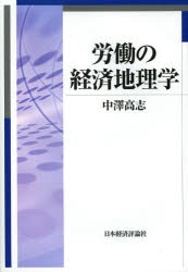 労働の経済地理学