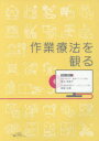 作業療法を観る