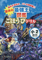 国際〈最強王図鑑〉協会／監修本詳しい納期他、ご注文時はご利用案内・返品のページをご確認ください出版社名Gakken出版年月2026年06月サイズ107P 26cmISBNコード9784053063168小学学参 ドリル 季節ものドリル商品説明夏休み最強王図鑑ごほうびドリル小2 国語・算数英語・生活ナツヤスミ サイキヨウオウ ズカン ゴホウビ ドリル シヨウニ ナツヤスミ／サイキヨウオウ／ズカン／ゴホウビ／ドリル／シヨウ2 コクゴ サンスウ エイゴ セイカツ※ページ内の情報は告知なく変更になることがあります。あらかじめご了承ください登録日2026/06/18