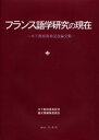 フランス語学研究の現在 木下教授喜寿記念論文集