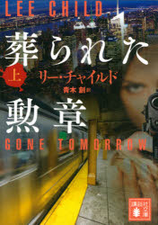 葬られた勲章 上