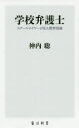 学校弁護士 スクールロイヤーが見た教育現場(3)