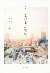 カンハンナ／著本詳しい納期他、ご注文時はご利用案内・返品のページをご確認ください出版社名角川文化振興財団出版年月2019年12月サイズ209P 20cmISBNコード9784048843171文芸 短歌・俳句 短歌集商品説明まだまだです 歌集マダマダ デス カシユウ※ページ内の情報は告知なく変更になることがあります。あらかじめご了承ください登録日2019/12/11