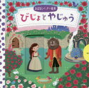 〔ルプランス・ド・ボーモン／原作〕 ダン・テイラー／絵おはなしパッチン絵本本詳しい納期他、ご注文時はご利用案内・返品のページをご確認ください出版社名小学館出版年月2018年04月サイズ1冊（ページ付なし） 18×18cmISBNコード9784097353171児童 しかけ絵本 しかけ絵本その他商品説明びじょとやじゅうビジヨ ト ヤジユウ オハナシ パツチン エホン原タイトル：FIRST STORIES：BEAUTY AND THE BEAST※ページ内の情報は告知なく変更になることがあります。あらかじめご了承ください登録日2018/04/20