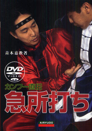 カンフー直伝急所打ち