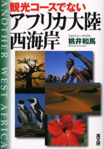 桃井和馬／著本詳しい納期他、ご注文時はご利用案内・返品のページをご確認ください出版社名高文研出版年月2004年01月サイズ286P 19cmISBNコード9784874983171文芸 エッセイ 海外紀行商品説明観光コースでないアフリカ大陸西海岸カンコウ コ-ス デ ナイ アフリカ タイリク ニシカイガン※ページ内の情報は告知なく変更になることがあります。あらかじめご了承ください登録日2013/04/04