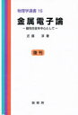 金属電子論 磁性合金を中心として