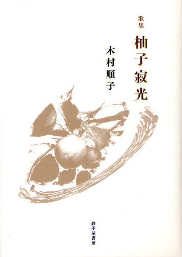 柚子寂光 木村順子歌集