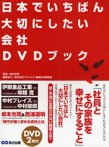 日本でいちばん大切にしたい会社DVDブック
