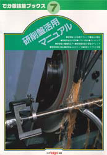 研削盤活用マニュアル