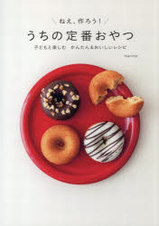 marimo／著本詳しい納期他、ご注文時はご利用案内・返品のページをご確認ください出版社名世界文化社出版年月2025年10月サイズ111P 26cmISBNコード9784418253173生活 家庭料理 お菓子商品説明ねえ、作ろう!うちの定番おやつ 子どもと楽しむかんたん＆おいしいレシピネエ ツクロウ ウチ ノ テイバン オヤツ コドモ ト タノシム カンタン アンド オイシイ レシピ※ページ内の情報は告知なく変更になることがあります。あらかじめご了承ください登録日2025/10/09
