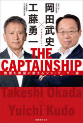 THE CAPTAINSHIP 絶望を希望に変えるシン・リーダー論
