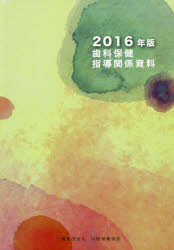 歯科保健指導関係資料 2016年版
