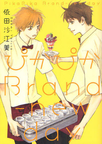 ぴかぴかBrand-new day