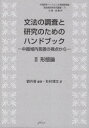 文法の調査と研究のためのハンドブック 中国域内言語の視点から 2