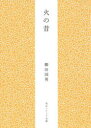 柳田国男／〔著〕角川ソフィア文庫 SP J-102-13本詳しい納期他、ご注文時はご利用案内・返品のページをご確認ください出版社名角川学芸出版出版年月2013年07月サイズ227P 15cmISBNコード9784044083175文庫 日本文学 角川文庫ソフィア商品説明火の昔ヒ ノ ムカシ カドカワ ソフイア ブンコ J-102-13関連商品柳田国男／著※ページ内の情報は告知なく変更になることがあります。あらかじめご了承ください登録日2013/07/23