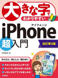 大きな字でわかりやすいiPhone超入門