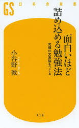 面白いほど詰め込める勉強法 究極の文系脳をつくる