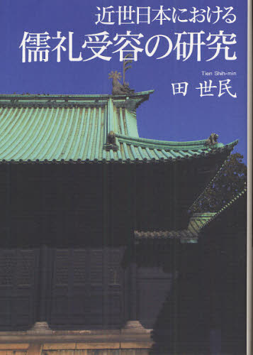 田世民／著本詳しい納期他、ご注文時はご利用案内・返品のページをご確認ください出版社名ぺりかん社出版年月2012年03月サイズ330P 22cmISBNコード9784831513175人文 哲学・思想 東洋思想商品説明近世日本における儒礼受容の研究キンセイ ニホン ニ オケル ジユレイ ジユヨウ ノ ケンキユウ※ページ内の情報は告知なく変更になることがあります。あらかじめご了承ください登録日2013/04/09