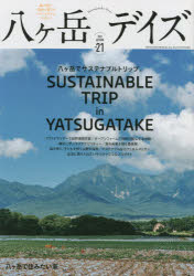 八ケ岳デイズ 森に遊び、高原に暮らすライフスタイルマガジン vol.21（2021AUTUMN）