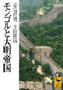 モンゴルと大明帝国
