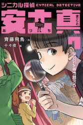 齊藤飛鳥／作 十々夜／絵本詳しい納期他、ご注文時はご利用案内・返品のページをご確認ください出版社名国土社出版年月2026年03月サイズ174P 20cmISBNコード9784337043176児童 読み物 高学年向け商品説明シニカル探偵安土真 7シニカル タンテイ アズチ マコト 7 7 ガクゲイカイ オ ノリコエロ※ページ内の情報は告知なく変更になることがあります。あらかじめご了承ください登録日2026/03/14