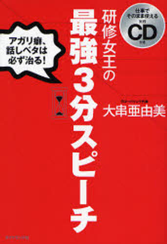 大串亜由美／著本詳しい納期他、ご注文時はご利用案内・返品のページをご確認ください出版社名ダイヤモンド社出版年月2008年01月サイズ185P 19cmISBNコード9784478003176ビジネス 仕事の技術 話し方・コミュニケーション商品説明研修女王の最強3分スピーチ アガリ癖、話しベタは必ず治る!ケンシユウ ジヨオウ ノ サイキヨウ サンプン スピ-チ アガリグセ ハナシベタ ワ カナラズ ナオル※ページ内の情報は告知なく変更になることがあります。あらかじめご了承ください登録日2013/04/07