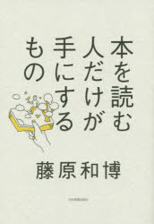本を読む人だけが手にするもの