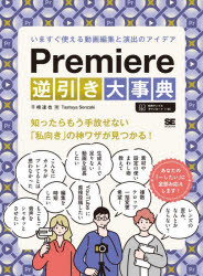 Design, Graphics - Premiere逆引き大事典 いますぐ使える動画編集と演出のアイデア