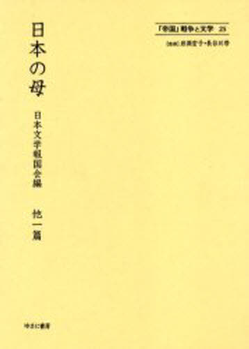 岩淵宏子／監修 長谷川啓／監修「帝国」戦争と文学 25本詳しい納期他、ご注文時はご利用案内・返品のページをご確認ください出版社名ゆまに書房出版年月2005年06月サイズ337，365，10P 22cmISBNコード9784843313176文芸 全般 全般商品説明「帝国」戦争と文学 25 復刻テイコク センソウ ト ブンガク 25 ニホン ノ ハハ※ページ内の情報は告知なく変更になることがあります。あらかじめご了承ください登録日2023/05/25