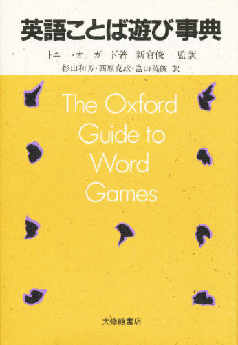 英語ことば遊び事典