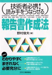 報告書作成法 技術者必携!読み手をうならせる