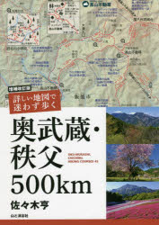 詳しい地図で迷わず歩く奥武蔵・秩父500km OKU-MUSASHI，CHICHIBU，HIKING COURSES 45