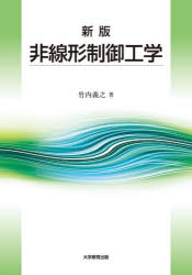 非線形制御工学