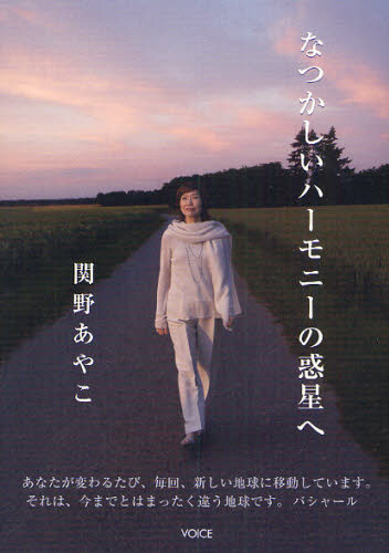 関野あやこ／著本詳しい納期他、ご注文時はご利用案内・返品のページをご確認ください出版社名アンフィニグローバル出版年月2010年08月サイズ371P 21cmISBNコード9784899763178人文 精神世界 精神世界その他商品説明なつかしいハーモニーの惑星へナツカシイ ハ-モニ- ノ ワクセイ エ※ページ内の情報は告知なく変更になることがあります。あらかじめご了承ください登録日2013/04/08