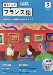 その他詳しい納期他、ご注文時はご利用案内・返品のページをご確認ください出版社名NHK財団出版年月2023年08月サイズISBNコード9784143313180語学 フランス語 フランス語一般商品説明CD ラジオまいにちフランス語 9月号シ-デイ- ラジオ マイニチ フランスゴ 9 ガツゴウ 72079-09※ページ内の情報は告知なく変更になることがあります。あらかじめご了承ください登録日2023/08/18