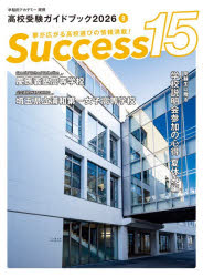 Success15 高校受験ガイドブック 2026-4