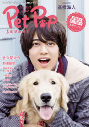 ペットポップスクエア 高橋海人／佐久間大介／那須雄登