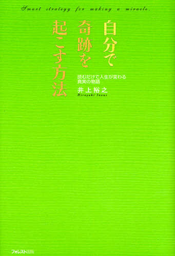 井上裕之／著本詳しい納期他、ご注文時はご利用案内・返品のページをご確認ください出版社名フォレスト出版出版年月2008年09月サイズ144P 20cmISBNコード9784894513181ビジネス 自己啓発 自己啓発一般商品説明自分で奇跡を起こす方法 読むだけで人生が変わる真実の物語ジブン デ キセキ オ オコス ホウホウ ヨム ダケ デ ジンセイ ガ カワル シンジツ ノ モノガタリ※ページ内の情報は告知なく変更になることがあります。あらかじめご了承ください登録日2013/04/05