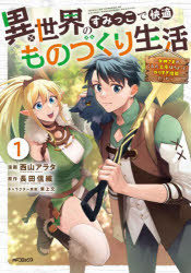 異世界のすみっこで快適ものづくり生活 女神さまのくれた工房はちょっとやりすぎ性能だった 1