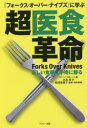 『フォークス・オーバー・ナイブズ』に学ぶ超医食革命 正しい食事は手術に勝る