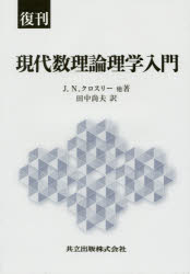 J.N.クロスリー／他著 田中尚夫／訳本詳しい納期他、ご注文時はご利用案内・返品のページをご確認ください出版社名共立出版出版年月2017年04月サイズ185P 22cmISBNコード9784320113183理学 数学 数学一般商品説明現代数理論理学入門 復刊ゲンダイ スウリ ロンリガク ニユウモン原タイトル：What is Mathematical Logic?※ページ内の情報は告知なく変更になることがあります。あらかじめご了承ください登録日2017/04/10
