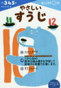 やさしいすうじ 3・4・5歳